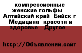 компрессионные женские гольфы - Алтайский край, Бийск г. Медицина, красота и здоровье » Другое   